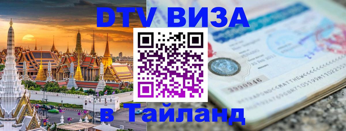 DTV Visa Тайланд купить 