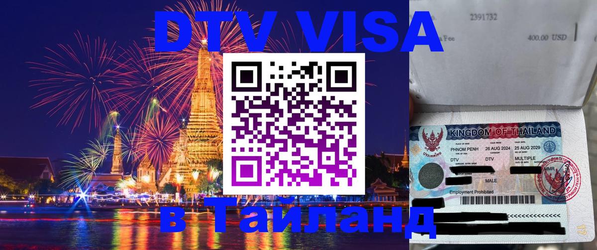 DTV виза Тайланд DTV виза Тайланд